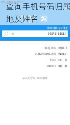 查询手机号码归属地及姓名