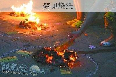 梦见烧纸