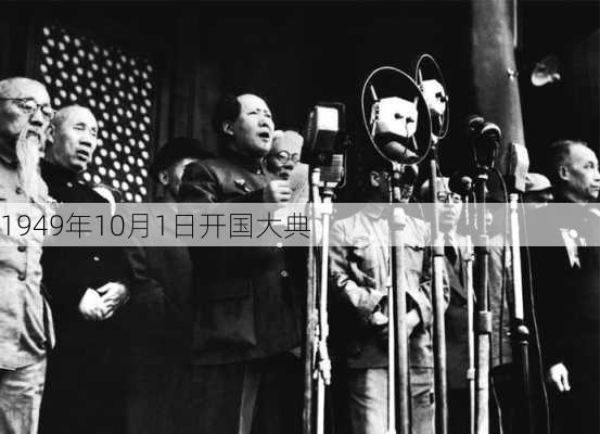 1949年10月1日开国大典