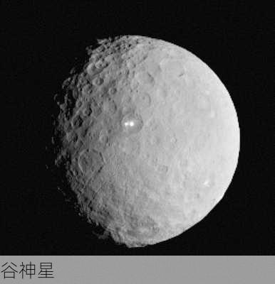 谷神星