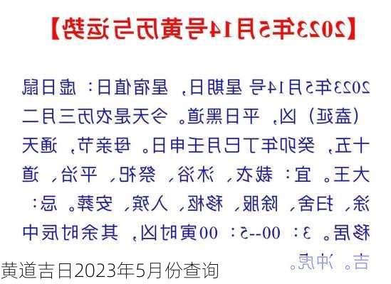 黄道吉日2023年5月份查询