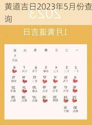 黄道吉日2023年5月份查询