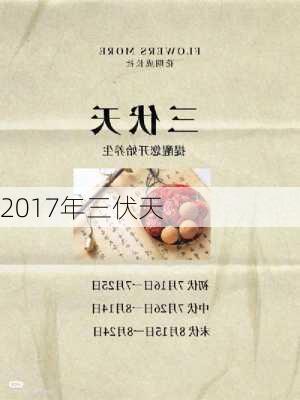 2017年三伏天