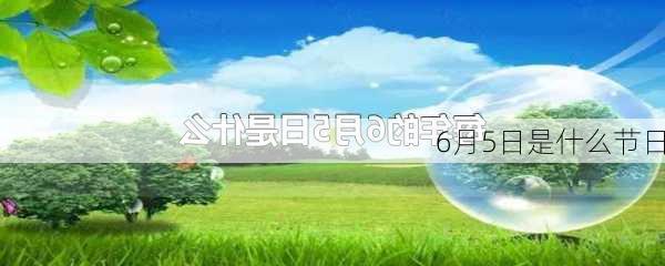 6月5日是什么节日