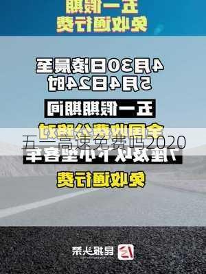 五一高速免费吗2020