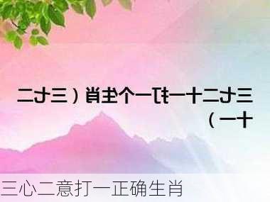 三心二意打一正确生肖