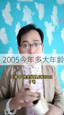 2005今年多大年龄