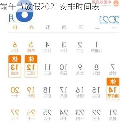 端午节放假2021安排时间表