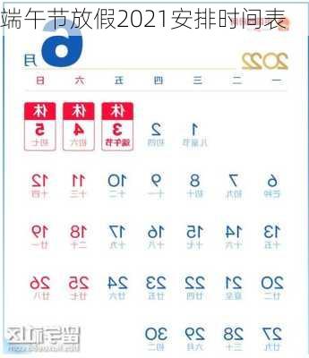 端午节放假2021安排时间表