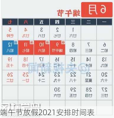 端午节放假2021安排时间表