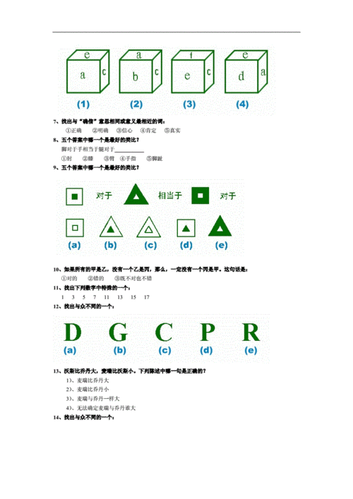 国际智商测试