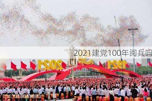 2021建党100年阅兵吗