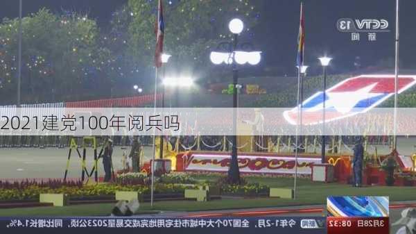 2021建党100年阅兵吗