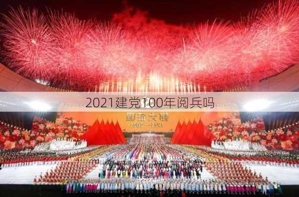 2021建党100年阅兵吗