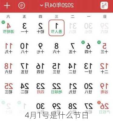 4月1号是什么节日