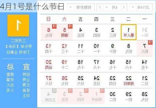 4月1号是什么节日