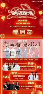 湖南春晚2021节目单