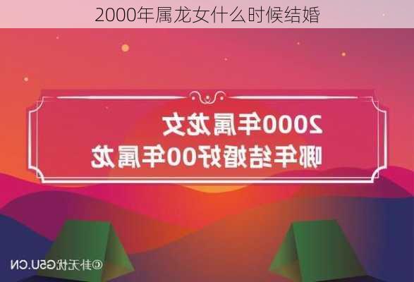 2000年属龙女什么时候结婚