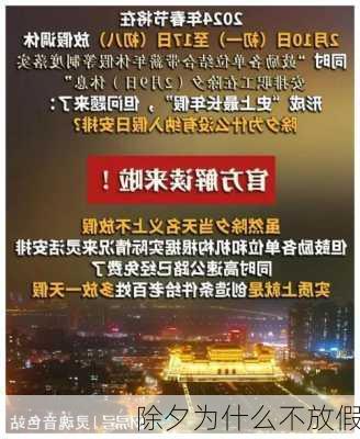 除夕为什么不放假