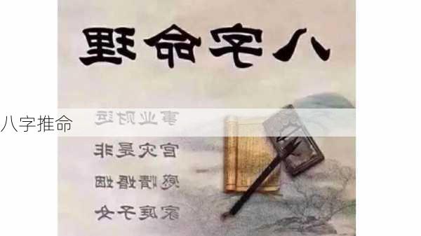 八字推命