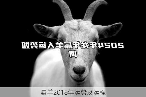 属羊2018年运势及运程