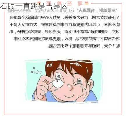 右眼一直跳是吉是凶