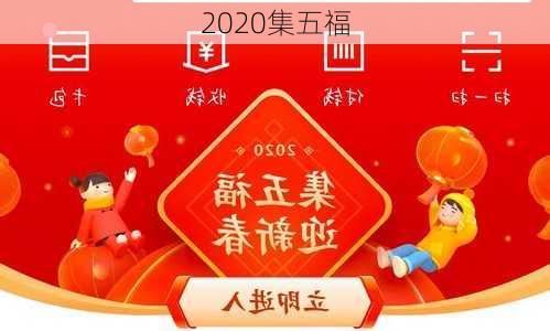 2020集五福