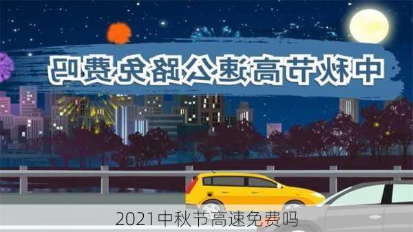 2021中秋节高速免费吗