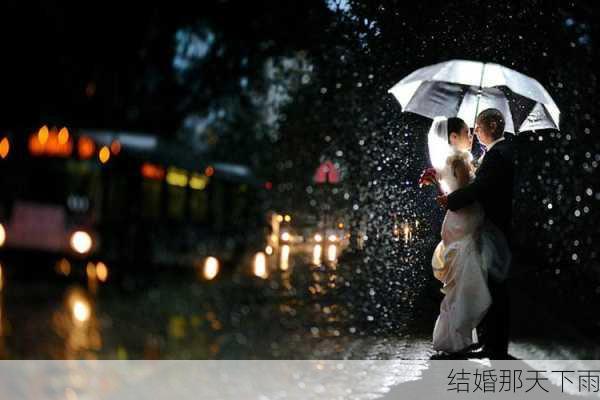 结婚那天下雨