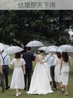 结婚那天下雨