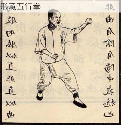 形意五行拳