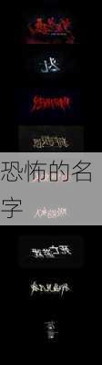 恐怖的名字