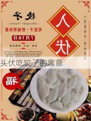 头伏吃饺子的寓意