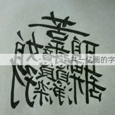 共一亿画的字