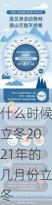 什么时候立冬2021年的几月份立冬