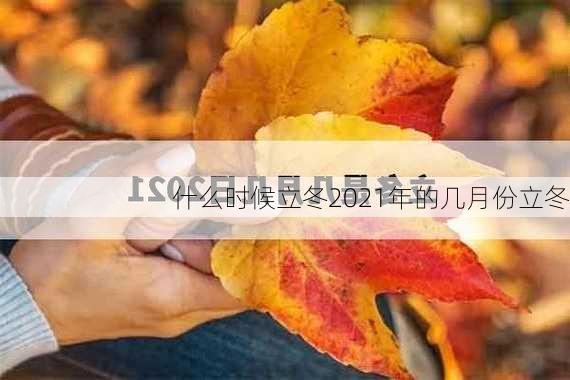 什么时候立冬2021年的几月份立冬