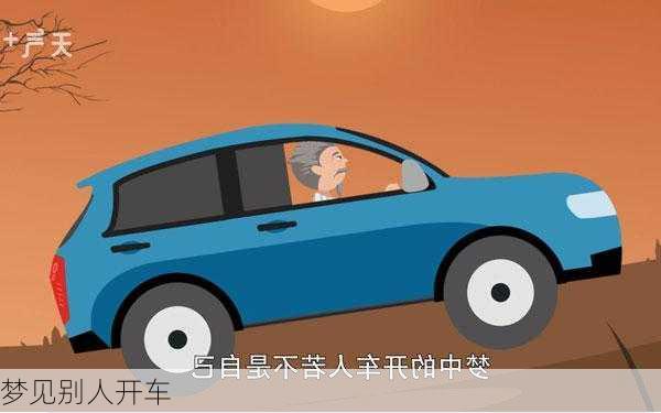 梦见别人开车