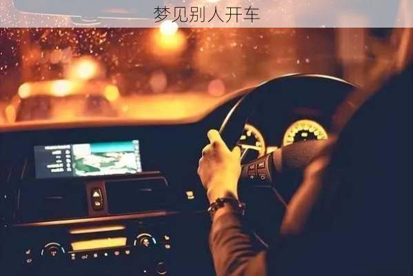 梦见别人开车