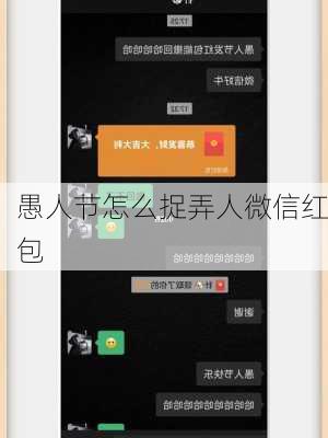 愚人节怎么捉弄人微信红包