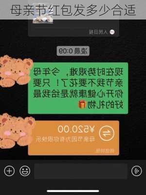 母亲节红包发多少合适