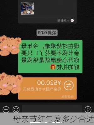 母亲节红包发多少合适