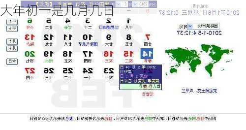大年初一是几月几日