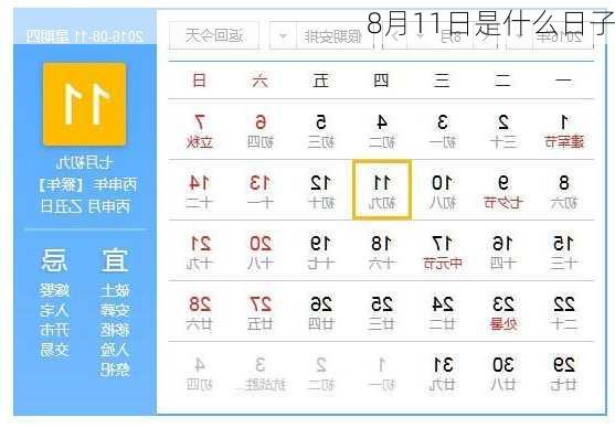 8月11日是什么日子