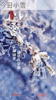 今日小雪