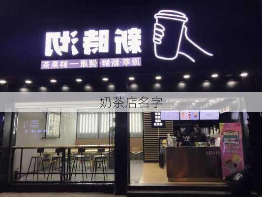 奶茶店名字