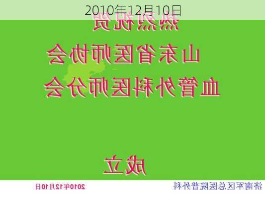 2010年12月10日