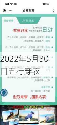 2022年5月30日五行穿衣