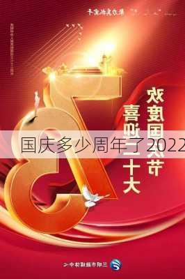 国庆多少周年了2022