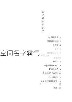 空间名字霸气