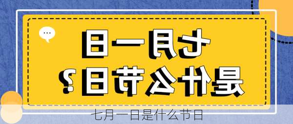 七月一日是什么节日